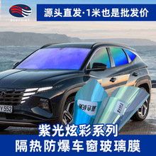 汽車玻璃貼膜紫光炫彩膜前擋膜變色膜車窗膜高隔熱膜防曬膜全車膜