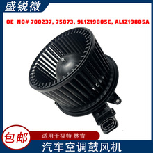 適用福特汽車空調鼓風機電機700237 75873 9L1Z19805E AL1Z19805A