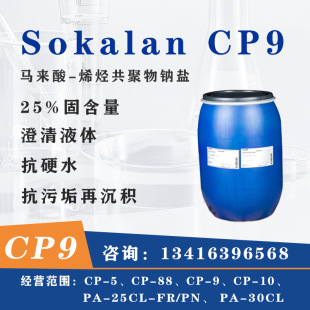 Sokalan CP9 R-ϩNc} Ӳˮ۹ɢCP-9