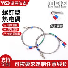 螺釘型熱電偶溫度傳感器測溫儀電熱偶溫控器探頭感溫線