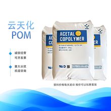 POM雲南雲天化M270 耐磨高流動耐化學性薄壁制品注塑塑料顆粒