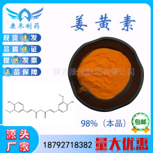 姜黃素98% 姜黃素粉20-98% 姜黃色素 姜黃提取物 現貨 多規格