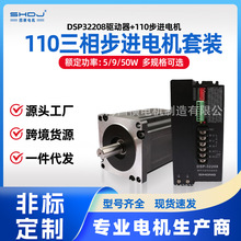 上海四橫110三相步進電機驅動器套裝1.2°電機馬達DSP32207
