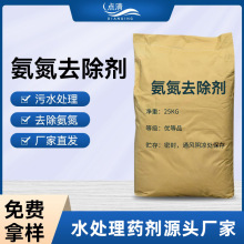 工業廢水氨氮去除劑 污水處理廠重金屬離子除氨總氮快速去除劑