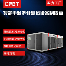 led驅動電源老化房 大型移動電源測試 LED電源線路板老化櫃廠家