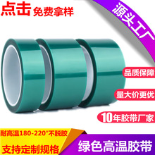 PET綠色高溫膠帶不脫膠電路板烤漆絕緣遮蔽保護硅膠無痕高溫膠帶