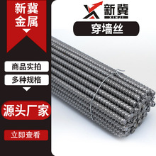 穿牆絲對拉螺桿現貨建築穿牆絲桿止水螺桿穿牆螺絲量大優惠