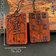 雷擊木棗木紫薇諱吊墜祝由木牌話件無事牌車掛件