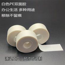 PE雙面膠白色可移膠貼軟白板粘金屬塑料盒子電器辦公居家等膠布