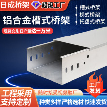 廠家生產電纜橋架鋁合金槽式橋架金屬鐵線槽電纜溝耐腐防火