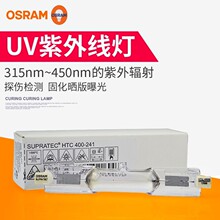 歐司朗紫外線燈管 HTC 400-241 400W UV膠水固化燈樹脂曬版燈R7S