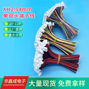 廠家供應XH2.54mm單頭雙頭端子線電子連接線線束大量現貨