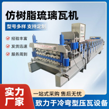 800840仿樹脂壓瓦機 全自動彩鋼壓瓦機 圓弧琉璃瓦壓瓦機冷彎成型
