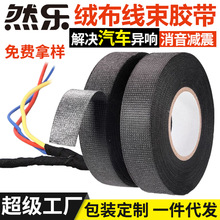 汽車線束車載膠布纏繞帶耐高溫發動機隔音阻燃加厚專用絨布膠帶