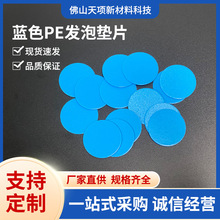 藍色PE發泡墊片 瓶蓋防漏密封墊片 源頭廠家供應鋁箔封口墊片