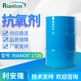 Rianlon利安隆抗氧劑1726粘合劑抗氧化膠粘劑熱穩定抗氧化劑1726