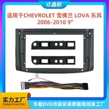 適用06-10雪佛蘭LOVA RV樂風安卓大屏導航中控面框百變套框架改裝