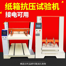 紙箱抗壓試驗機紙板瓦楞包裝沖擊測試機紙箱包裝堆碼壓力試驗機