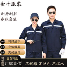 春秋反光條工作服套裝汽修工廠工地耐磨工裝車間煤礦電焊工勞保服