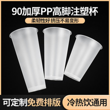 一次性90口徑注塑高腳奶茶杯磨砂奶茶杯加厚耐高溫冷熱新款飲料杯