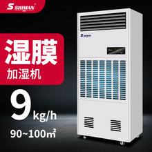 濕曼 濕膜工業加濕器工廠倉庫電子車間機房實驗室無霧加濕機