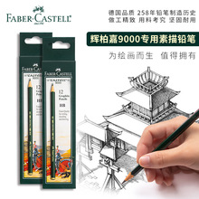 輝柏嘉9000素描鉛筆2B小學生寫字速寫素描炭筆設計繪圖鉛筆盒裝