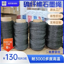 廠家 石墨繩 碳繩 耐高溫 靜電繩  碳纖維繩 導電陰極線 5-10mm