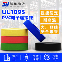勝維廠家批發供應PVC電子線 UL1095#20~30美標電線 規格其全
