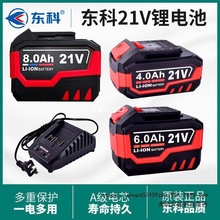 東科科王博諾原裝21V鋰電電池4.0/6.0/8.0電池充電器通用鋰電大腳