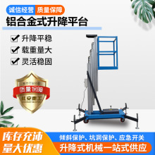 鋁合金式升降平台維修液壓小型電動高空作業平台 鋁合金式升降機