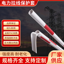 拉線保護管電力拉線保護套pvc安全接地通信光纜保護套警示管廠家