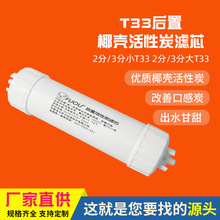 T33過濾芯廠家商用凈水器三分口一體快接改善口感活性炭后置濾芯