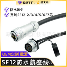 定制SF系列SF12 SF16防水航空插頭插座帶線2/3/4/5/6/7/9芯