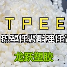 注塑級TPEE 擠出級TPEE 82D原料 電線電纜 龍躍塑膠