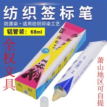 包郵 紡織印染用簽標筆防染筆黃油筆牙膏筆標簽筆68ml 深圳力雄