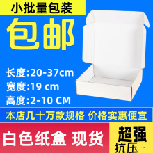 寬19cm白色飛機盒批發紙盒包裝紙箱快遞打包紙盒服裝包裝盒打包箱
