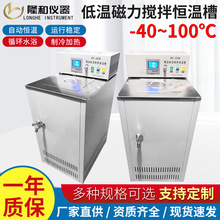 隆和儀器低溫冷卻液循環磁力攪拌槽低溫恆溫槽低溫磁力攪拌恆溫槽
