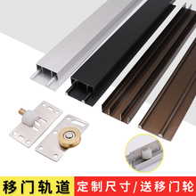 櫥櫃衣櫃推拉門軌道移門木門滑軌路軌鋁合金上下軌趟門輪導軌配件