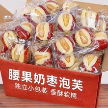 批發腰果泡芙棗500g獨立包裝喜棗網紅夾心奶棗休閑零食奶芙棗代發