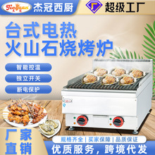傑冠台式電熱火山石燒烤爐夜宵店烤串爐酒店廚房設備台式烤串爐