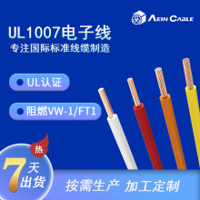 廠家直銷UL認證電纜UL1007 環保阻燃美標電子線