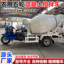 農用三輪水泥攪拌車 2-5方商砼運輸車 工程用五征混凝土攪拌罐車