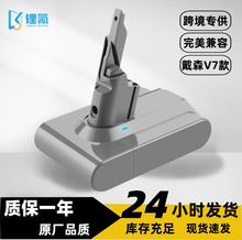 適用於戴森Dyson V7電池21.6V吸塵器配件掃地機替代電池備用電源