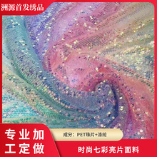 廠家供應5mm新款七彩亮片時尚優雅時裝禮服童裝連衣裙亮片面料