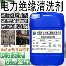 電力絕緣清洗劑 變電站高壓電櫃設備清洗液 電力精密電器帶電清洗
