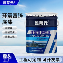 環氧富鋅廠家直供工藝金屬橋梁防腐塗料含鋅面漆環氧富鋅塗料油漆