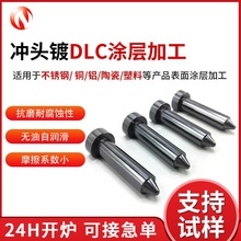 東莞五金零件表面dlc鍍膜耐高溫低摩擦類金剛石dlc塗層沖頭鍍dlc