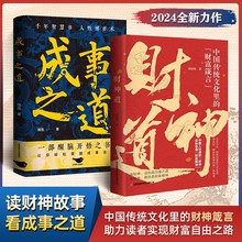 財神道成事之道中國傳統文化里的財富箴言看懂財神故事書籍正版