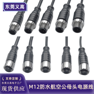 定制m12航空公母插頭線ip67防水2p3p4p5p8p尾上錫工業連接電源線