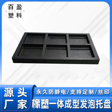 橡塑一體發泡托盤永久防靜電托盤阻電減震高密度防靜電
